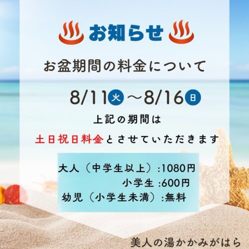 お盆期間の料金について