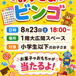 8月23日はお子様ビンゴを予定しますよ～日曜日18:00~