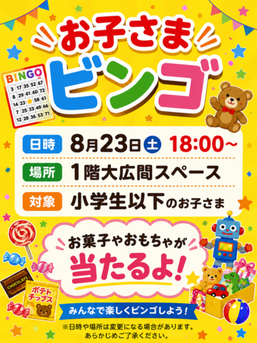 8月23日はお子様ビンゴを予定しますよ～日曜日18:00~