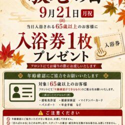 敬老の日は６５歳以上の方はお風呂に入って帰りに入浴券１枚もらえますよ＾。＾