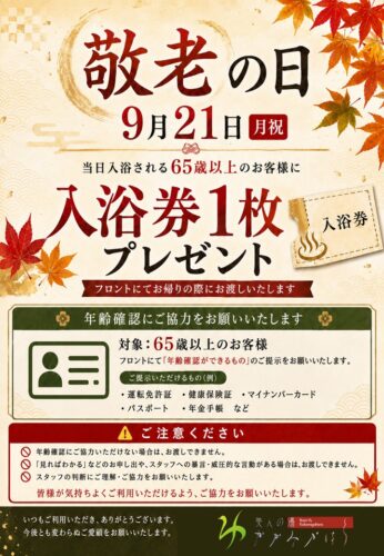 敬老の日は６５歳以上の方はお風呂に入って帰りに入浴券１枚もらえますよ＾。＾